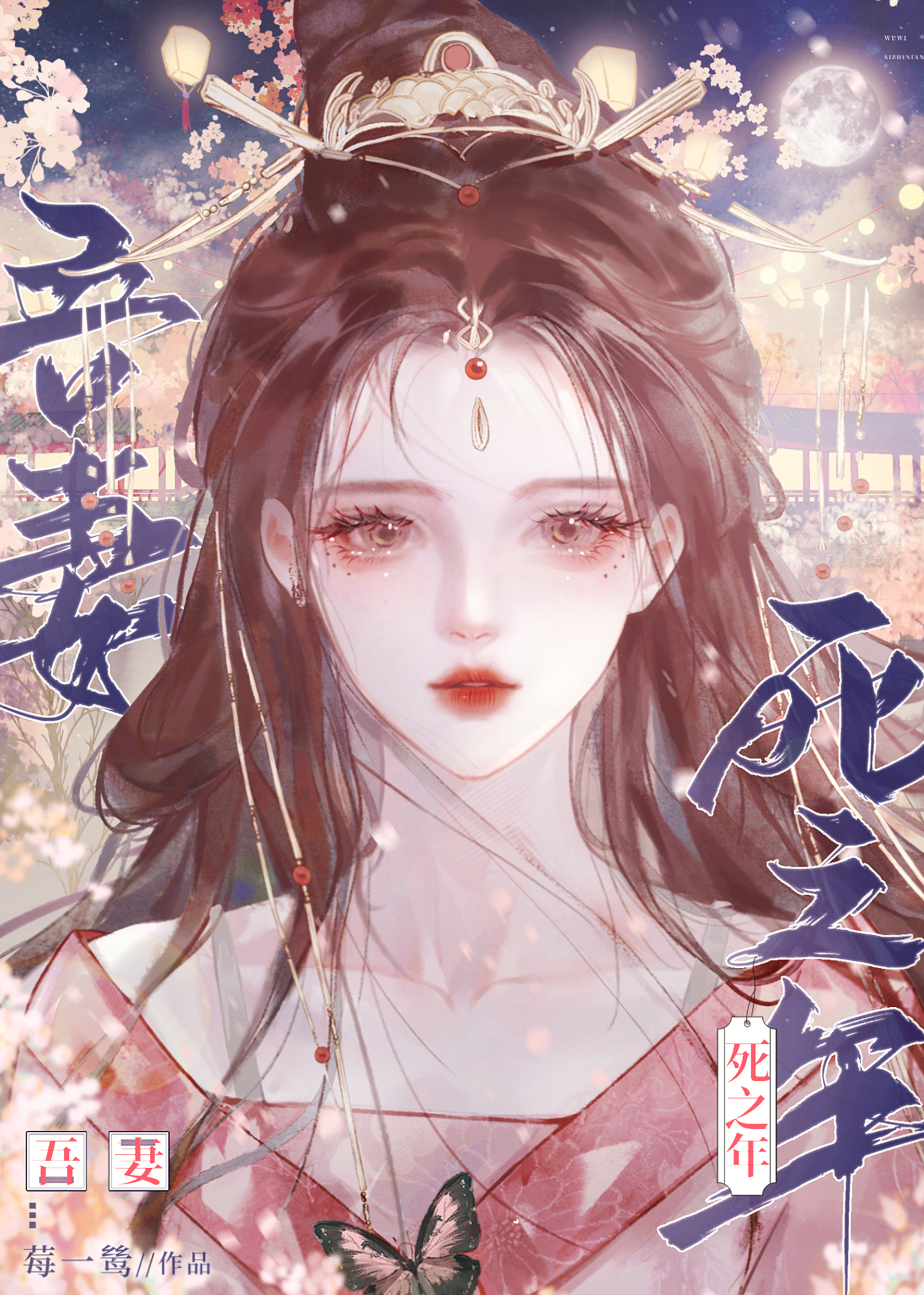 吾妻死之年重生莓一