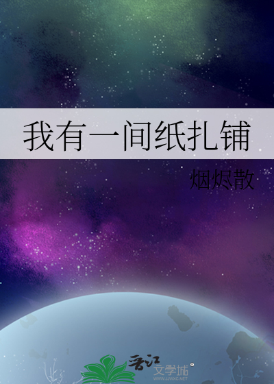 我有一间纸扎店txt
