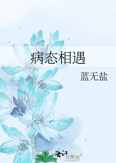 小说 病态