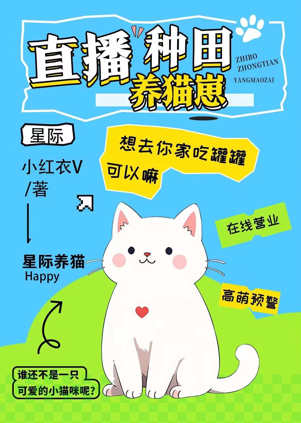 直播种田养崽崽发病中书包网