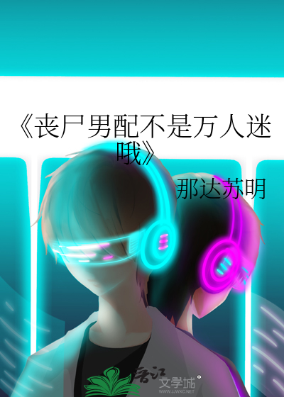 丧尸王是男配