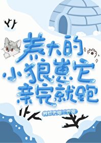 被亲手养大的狼崽子扑倒了