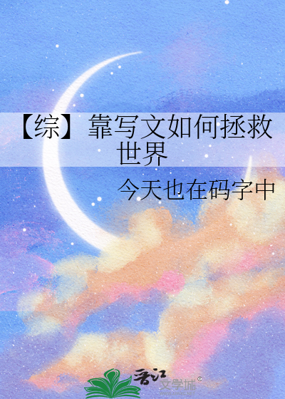 我靠写文在高危世界革命