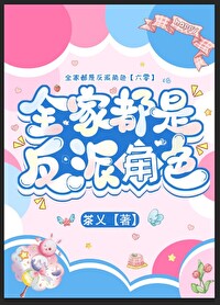我全家都是反派怎么了?