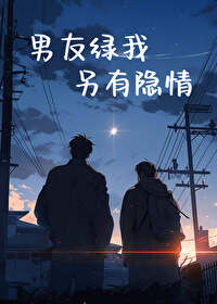 男朋友绿我后来又对我好