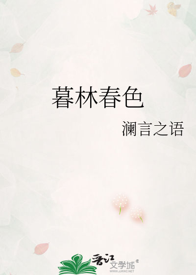 舞林春色简介