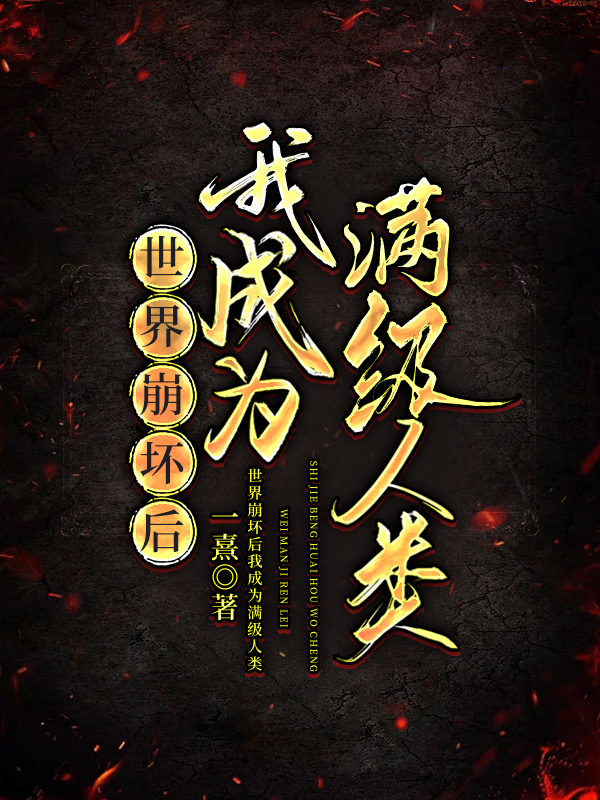 世界崩坏后我成为满级人类小说