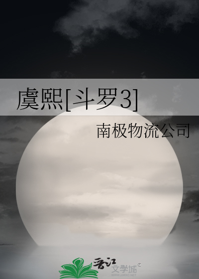 虞熙斗罗3免费阅读被打屁股