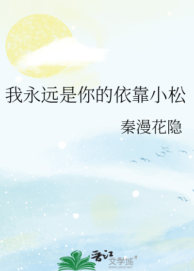 我永远是你的依靠 几故