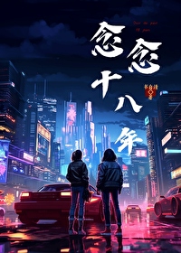 念念是哪部小说的主人公