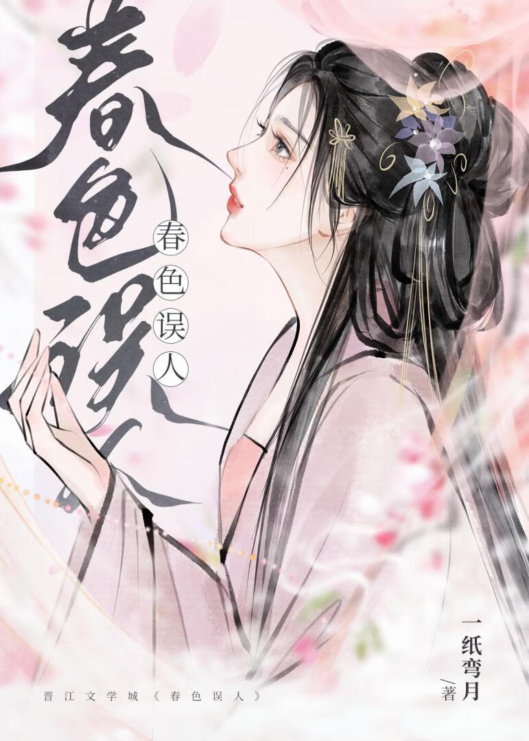 春色宜人却恼人什么意思