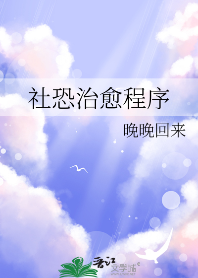 社恐自我疗愈