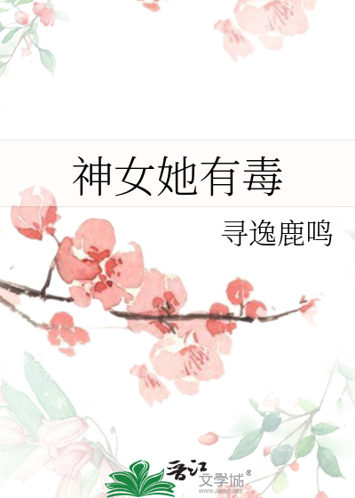 神女毒医全文免费阅读