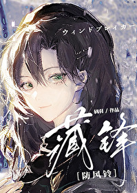 防风铃动漫免费