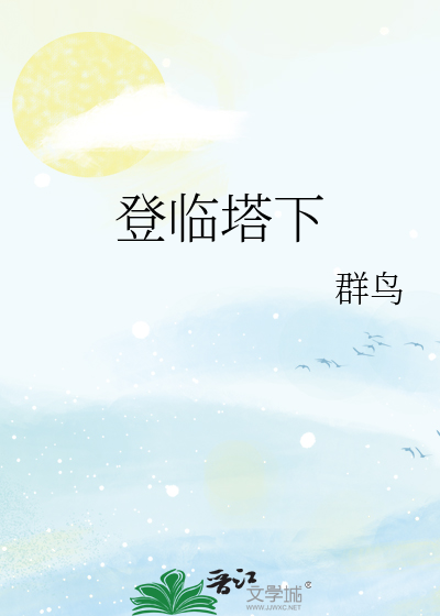 登临之际什么意思