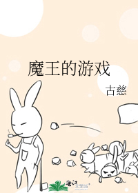 魔王的游戏