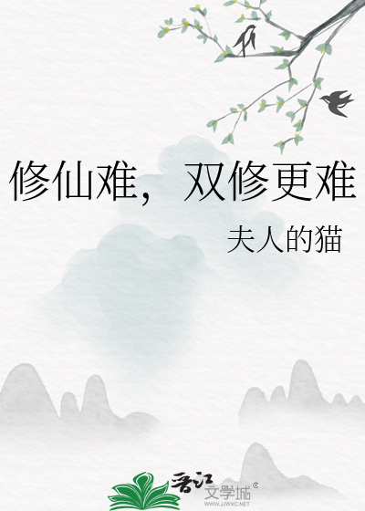 双修更难