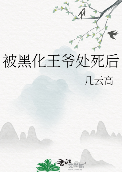 黑化王爷的心尖宠最新章节