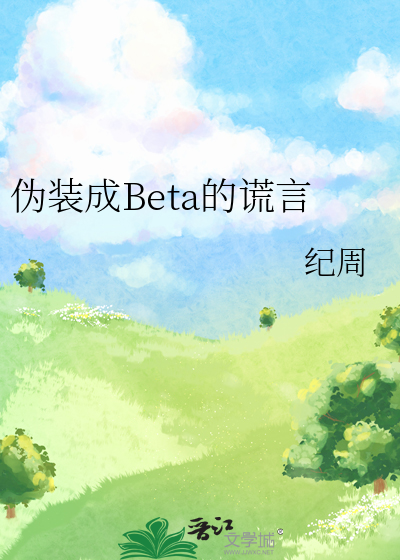 伪装成beta的omega漫画