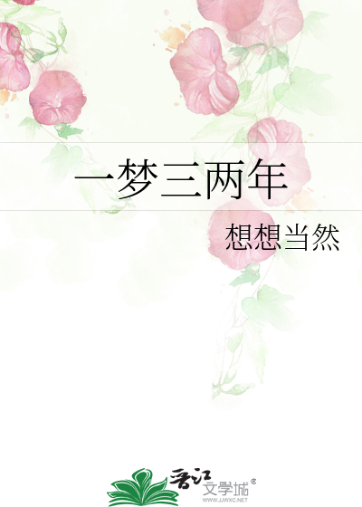 一梦两三年歌词