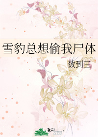 雪豹喜欢咬尾巴肉车在第几章