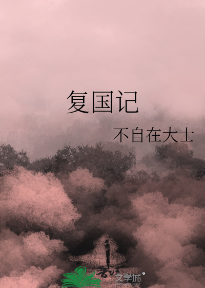 王女复国记下载