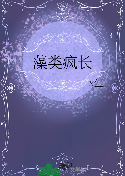 藻类的生长繁殖条件