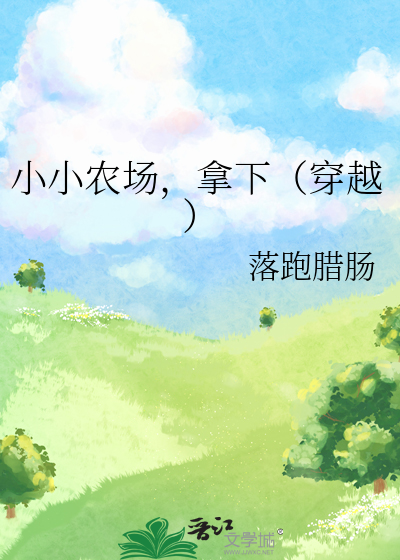 小小农场生活游戏