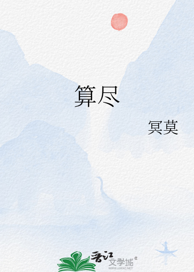 算尽天下事唯独算不出人心