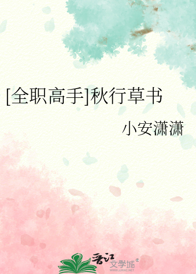 草书秋字怎么写好看