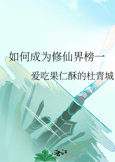 怎么才能修仙成功