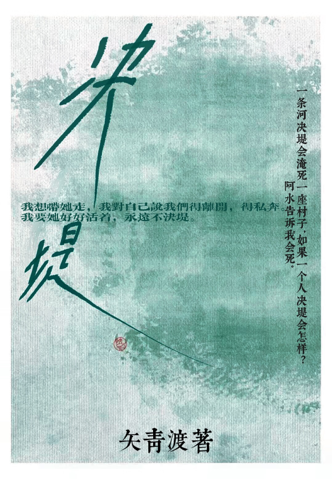 决堤的洪水