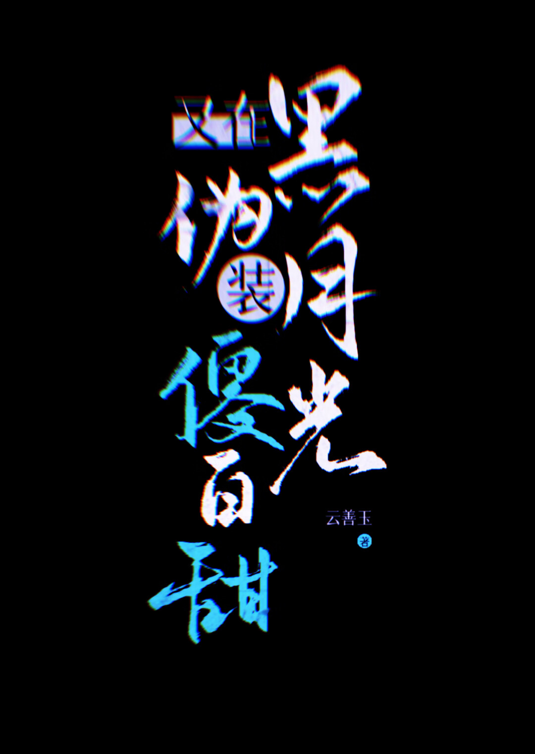 黑月光的爱知乎