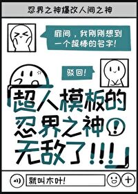 忍界之神爆改人间之神格格党