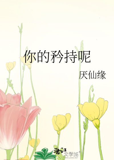 你太矜持是什么意思