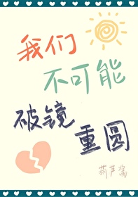 我们不可能破镜重圆葫芦酱讲了什么