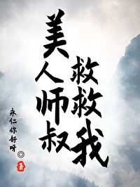 美人师傅又病倒了