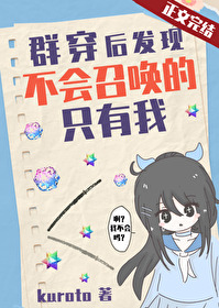 群穿后发现不会召唤的只有我kuroto