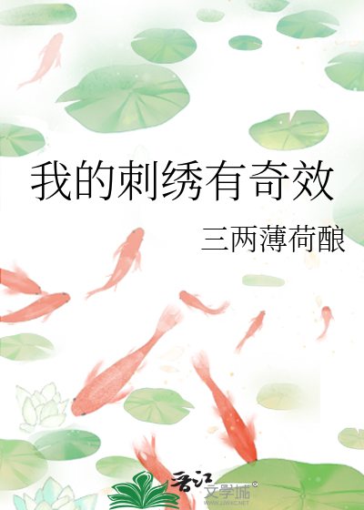 刺绣的乐趣