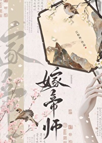 嫁太傅江淮之