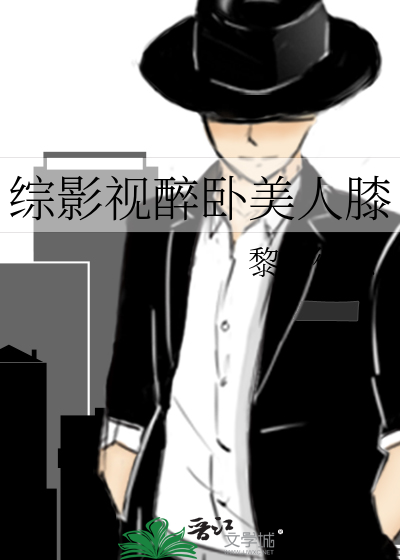 综影视醉卧美人膝 - 黎明微凉
