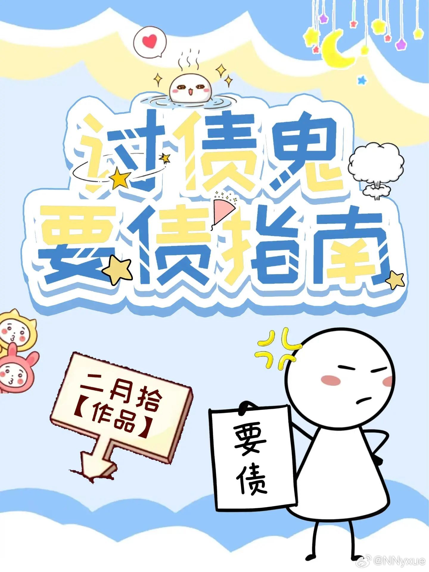 讨债妙招