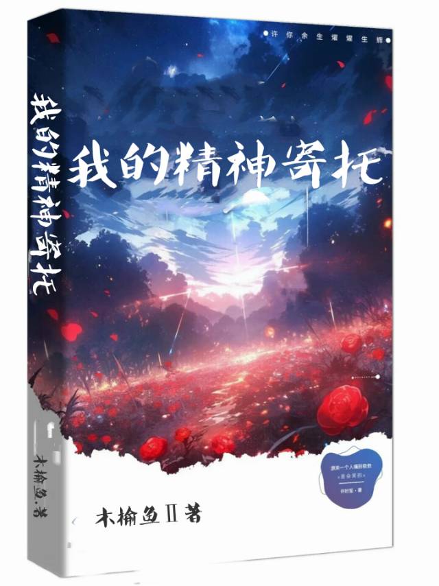 我的精神寄托用日语