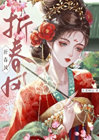 折春风by姜姝全文免费
