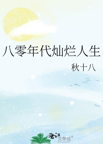 八零年代灿烂人生免费阅读