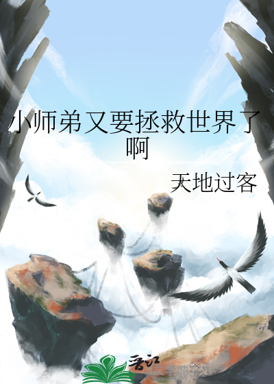 小师弟又要拯救世界了啊小说