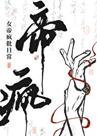 女帝的日常病娇