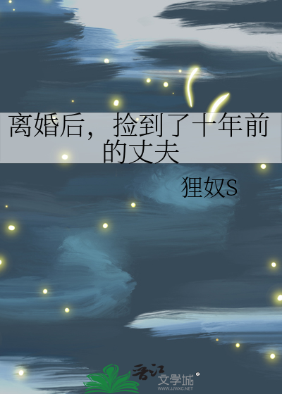 离婚后，捡到了十年前的丈夫