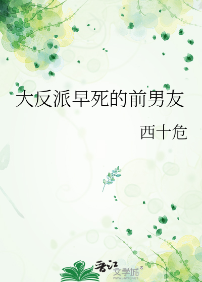 反派他早亡的妻子重生了免费阅读