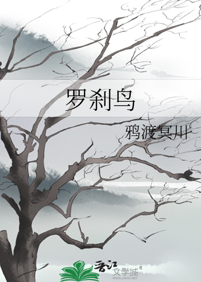 罗刹鸟漫画